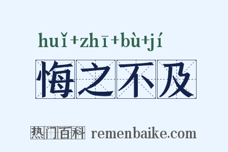 悔之不及是什么意思的图片